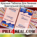 Красные Таблетки Для Лечения Эректильной Дисфункции kamagra1